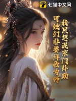 我只想混宗门补助,可她们非要拜我为师!最新章节 我只想混宗门补助,可她们非要拜我为师!最新章节