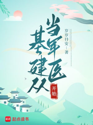 基建从当军医开始最新章节 基建从当军医开始最新章节