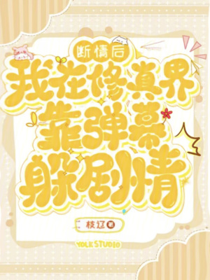 断情后，我在修真界靠弹幕躲剧情最新章节