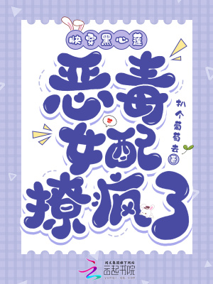 快穿黑心莲:恶毒女配撩疯了最新章节 快穿黑心莲:恶毒女配撩疯了最新章节