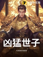凶猛世子最新章节 凶猛世子最新章节