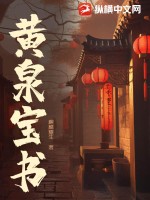 黄泉宝书最新章节 黄泉宝书最新章节