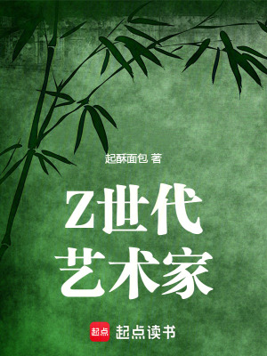 Z世代艺术家最新章节 Z世代艺术家最新章节