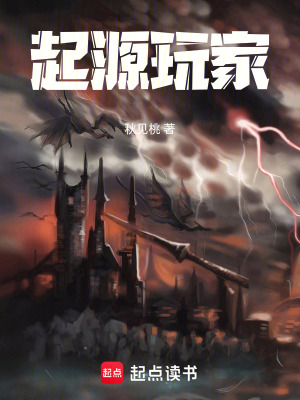 起源玩家最新章节 起源玩家最新章节