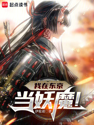 我在东京当妖魔!最新章节 我在东京当妖魔!最新章节