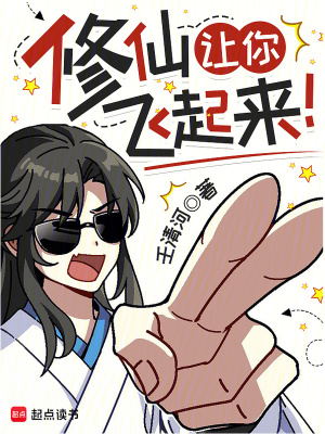 修仙让你飞起来!最新章节 修仙让你飞起来!最新章节