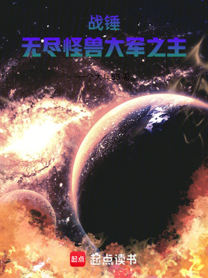 战锤:无尽怪兽大军之主最新章节 战锤:无尽怪兽大军之主最新章节