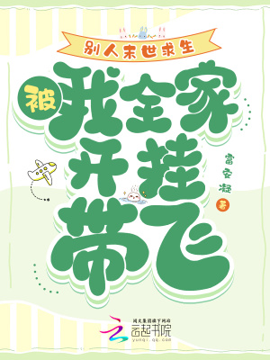 别人末世求生，我被全家开挂带飞最新章节