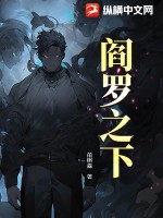 阎罗之下最新章节 阎罗之下最新章节