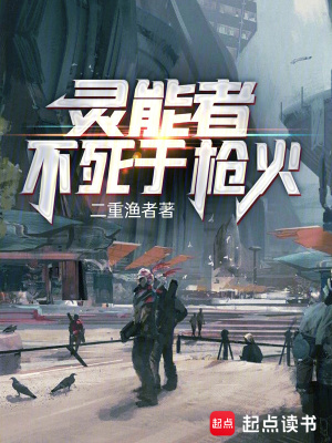 灵能者不死于枪火最新章节 灵能者不死于枪火最新章节