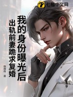 我的身份曝光后,出轨前妻跪求复婚最新章节 我的身份曝光后,出轨前妻跪求复婚最新章节