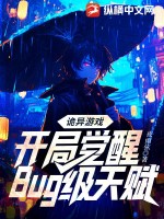 诡异游戏:开局觉醒Bug级天赋最新章节 诡异游戏:开局觉醒Bug级天赋最新章节