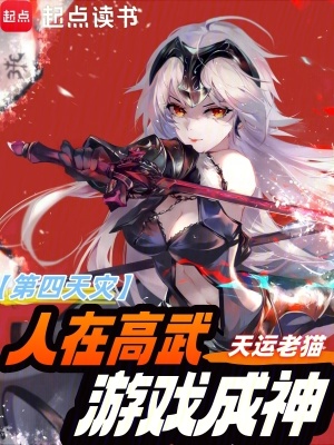 第四天灾:人在高武,游戏成神最新章节 第四天灾:人在高武,游戏成神最新章节