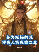 身为妖族的我,却在人族成家立业最新章节 身为妖族的我,却在人族成家立业最新章节