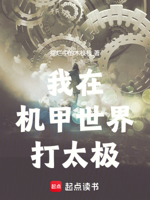 我在机甲世界打太极最新章节 我在机甲世界打太极最新章节