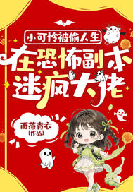 小可怜被偷人生,在恐怖副本迷疯大佬最新章节 小可怜被偷人生,在恐怖副本迷疯大佬最新章节