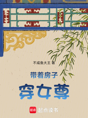 带着房子穿女尊最新章节