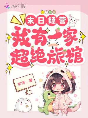 末日经营:我有一家超绝旅馆最新章节 末日经营:我有一家超绝旅馆最新章节