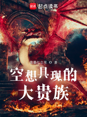空想具现的大贵族最新章节