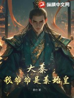 大秦:我爷爷是秦始皇最新章节 大秦:我爷爷是秦始皇最新章节