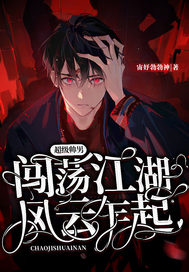 超级帅男闯荡社会风云乍起最新章节 超级帅男闯荡社会风云乍起最新章节