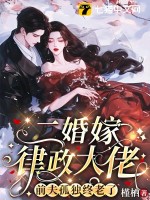 二婚嫁律政大佬,前夫孤独终老了最新章节 二婚嫁律政大佬,前夫孤独终老了最新章节