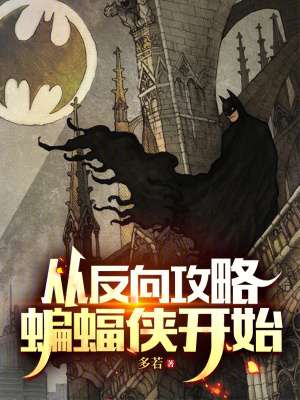 从反向攻略蝙蝠侠开始最新章节