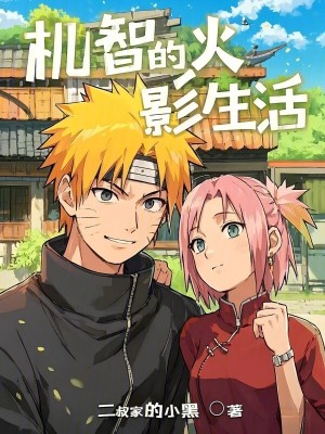 机智的火影生活最新章节 机智的火影生活最新章节