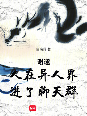 谢邀,穿越一人之下,刚进聊天群最新章节 谢邀,穿越一人之下,刚进聊天群最新章节