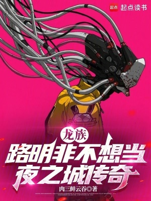 龙族:路明非不想当夜之城传奇最新章节 龙族:路明非不想当夜之城传奇最新章节