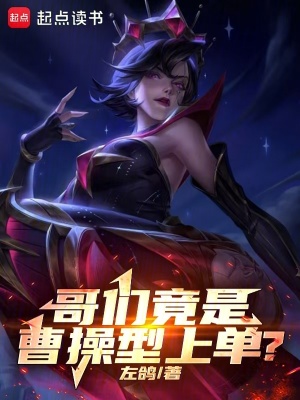 哥们竟是曹操型上单?最新章节 哥们竟是曹操型上单?最新章节