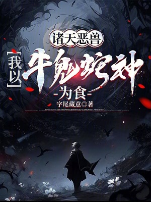 诸天恶兽，我以牛鬼蛇神为食最新章节