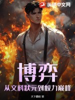 博弈:从文科状元到权力巅峰最新章节 博弈:从文科状元到权力巅峰最新章节