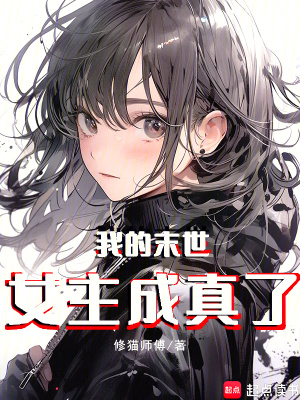 我的末世女主成真了最新章节 我的末世女主成真了最新章节