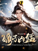 嫡子凶猛最新章节 嫡子凶猛最新章节