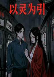 以灵为引最新章节 以灵为引最新章节