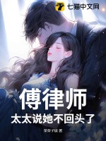 傅律师,太太说她不回头了最新章节 傅律师,太太说她不回头了最新章节