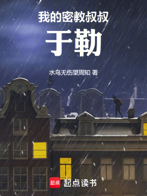 我的密教叔叔于勒最新章节 我的密教叔叔于勒最新章节