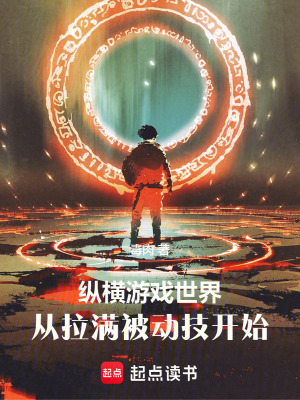 纵横游戏世界,从拉满被动技开始最新章节 纵横游戏世界,从拉满被动技开始最新章节