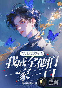 女儿喜欢后爸,我成全他们一家三口最新章节 女儿喜欢后爸,我成全他们一家三口最新章节