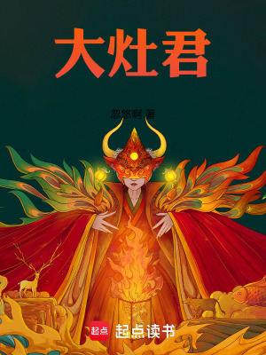 大灶君最新章节 大灶君最新章节
