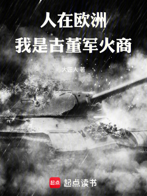 人在欧洲，我是古董军火商最新章节