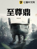 至尊鼎最新章节 至尊鼎最新章节