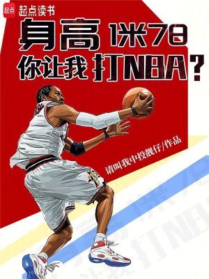 身高1米78，你让我打NBA？最新章节
