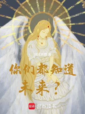 你们都知道未来?最新章节 你们都知道未来?最新章节