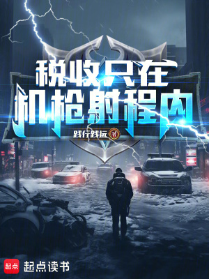 税收只在机枪射程内!最新章节 税收只在机枪射程内!最新章节