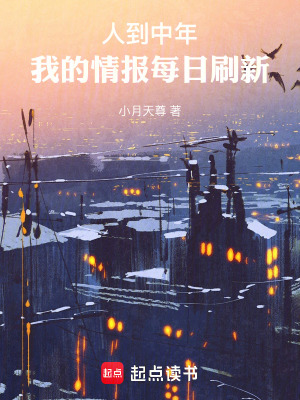 人到中年,我的情报每日刷新最新章节 人到中年,我的情报每日刷新最新章节