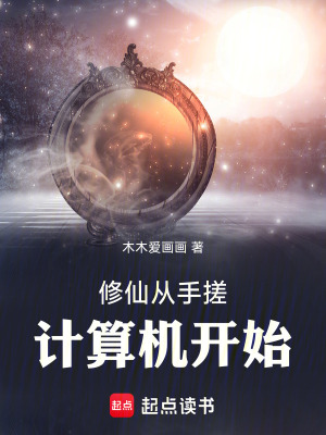 修仙从手搓计算机开始最新章节 修仙从手搓计算机开始最新章节