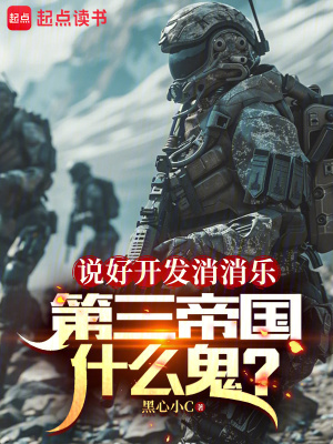 说好开发消消乐,第三帝国什么鬼最新章节 说好开发消消乐,第三帝国什么鬼最新章节