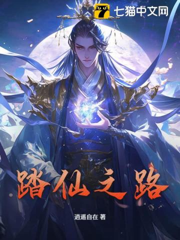 仙临最新章节 仙临最新章节